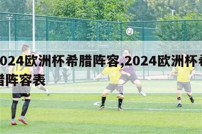 2024欧洲杯希腊阵容,2024欧洲杯希腊阵容表