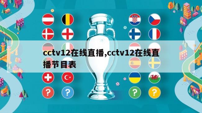 cctv12在线直播,cctv12在线直播节目表