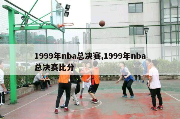 1999年nba总决赛,1999年nba总决赛比分