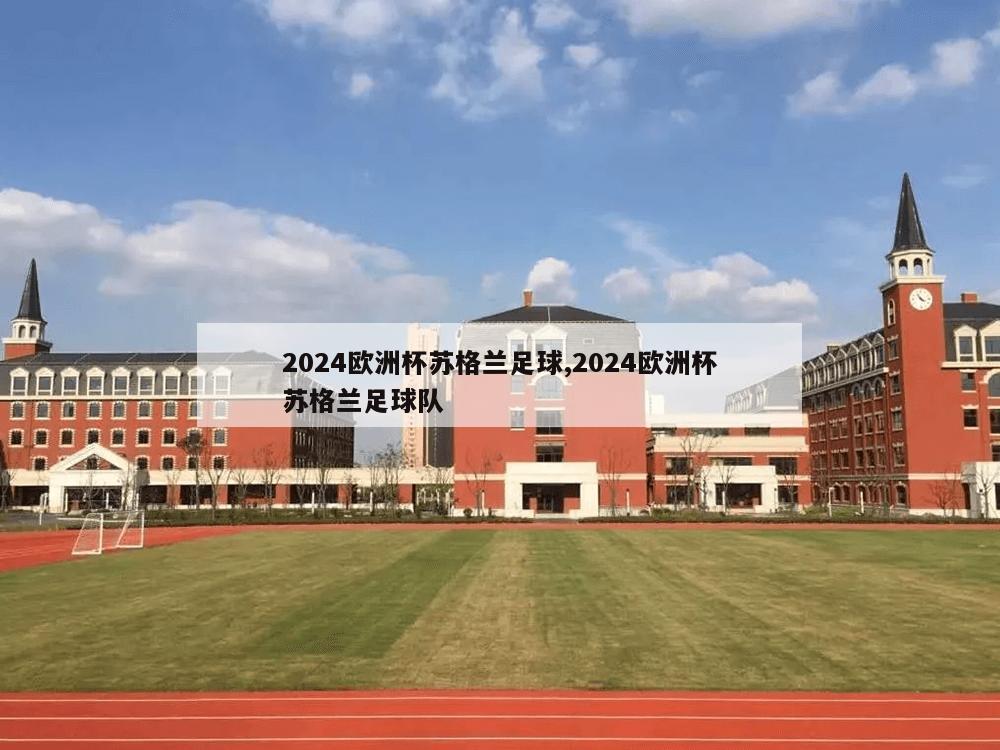 2024欧洲杯苏格兰足球,2024欧洲杯苏格兰足球队