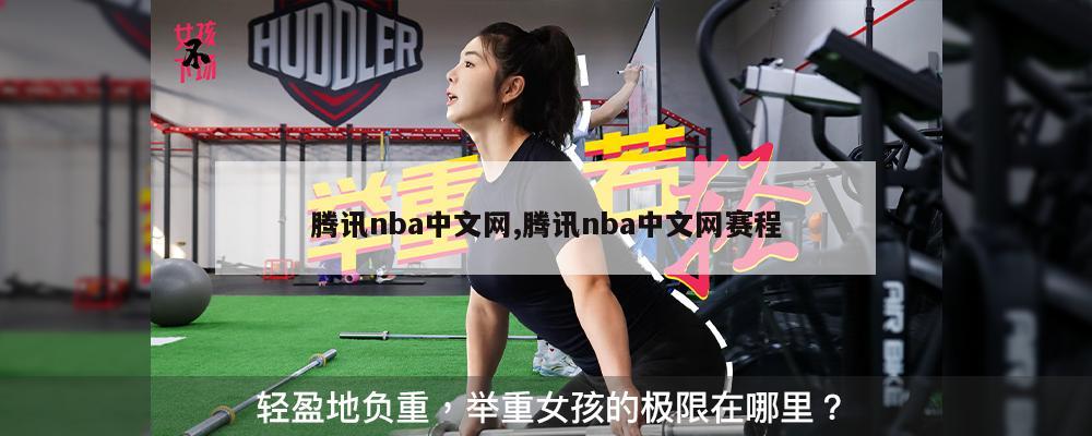 腾讯nba中文网,腾讯nba中文网赛程