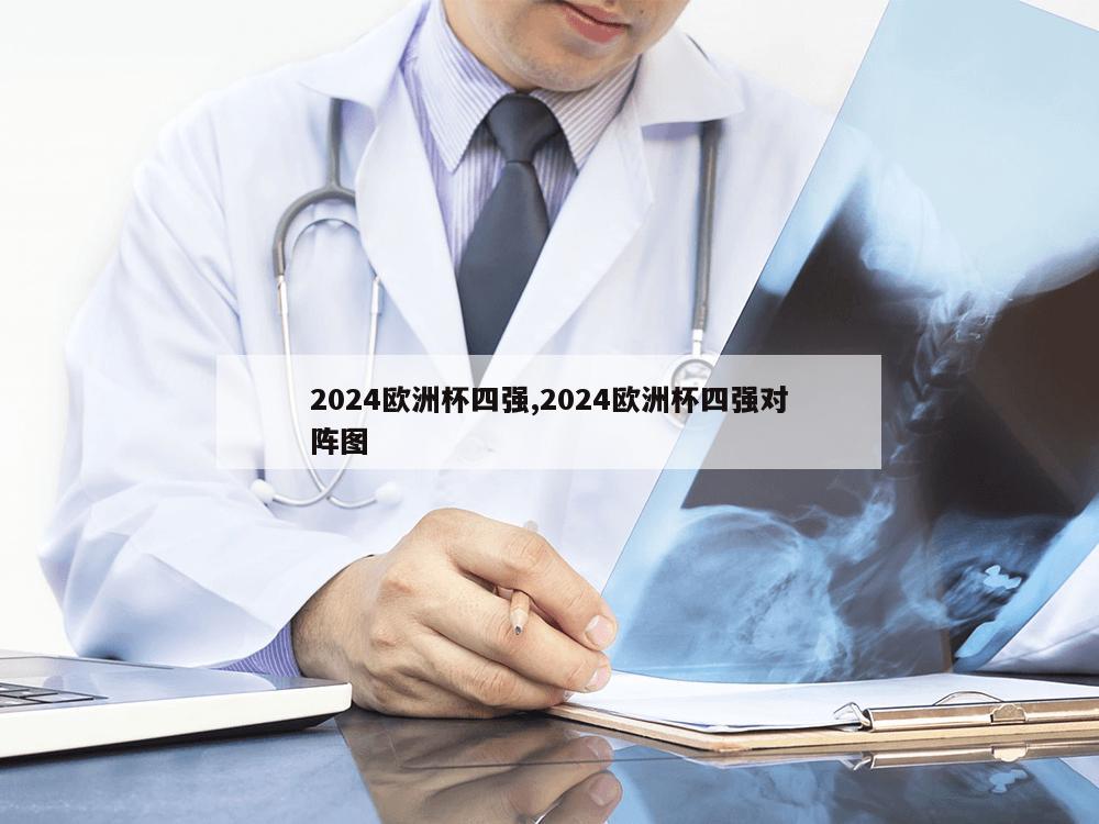 2024欧洲杯四强,2024欧洲杯四强对阵图