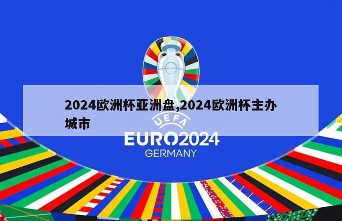 2024欧洲杯亚洲盘,2024欧洲杯主办城市