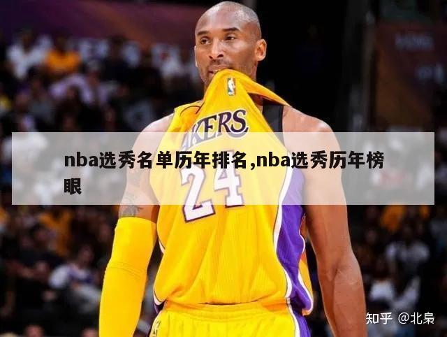 nba选秀名单历年排名,nba选秀历年榜眼