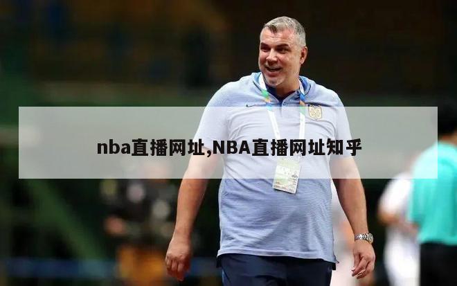 nba直播网址,NBA直播网址知乎