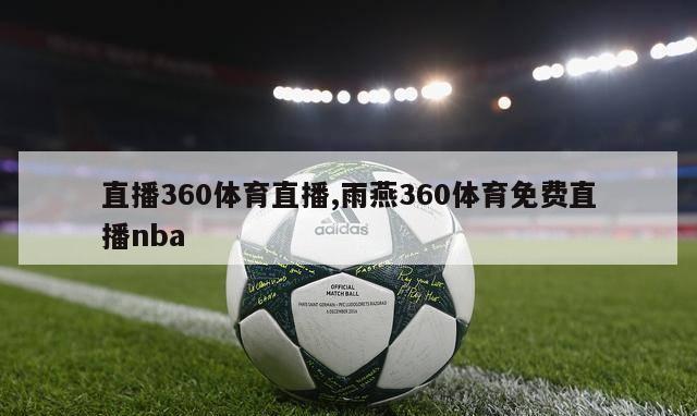 直播360体育直播,雨燕360体育免费直播nba