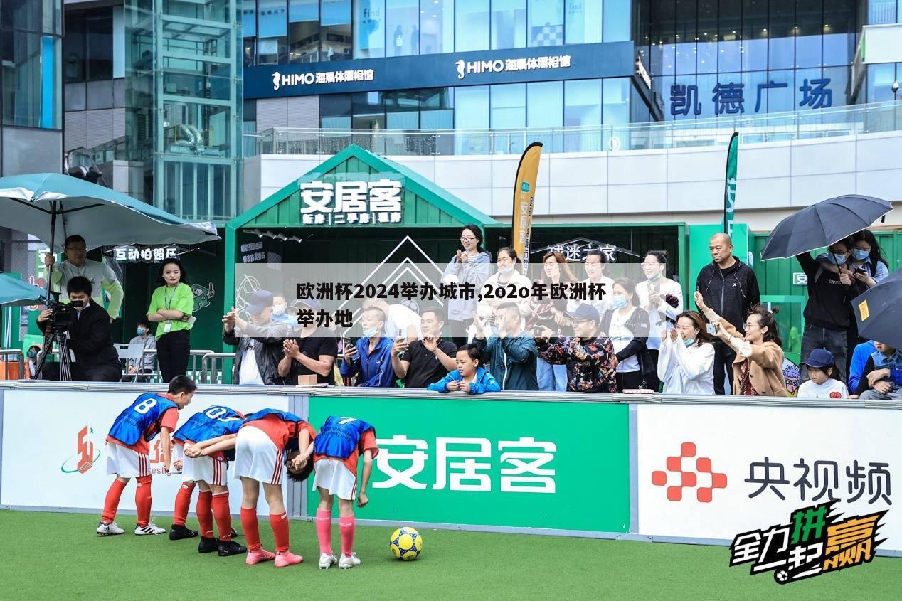 欧洲杯2024举办城市,2o2o年欧洲杯举办地