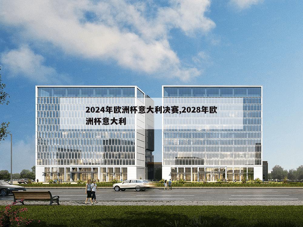 2024年欧洲杯意大利决赛,2028年欧洲杯意大利