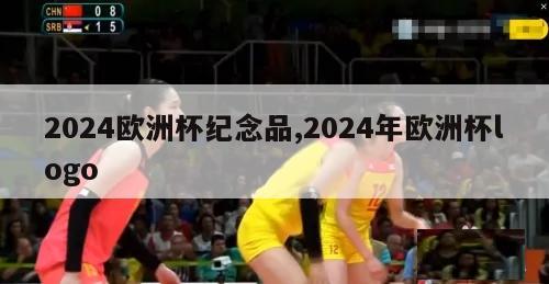 2024欧洲杯纪念品,2024年欧洲杯logo