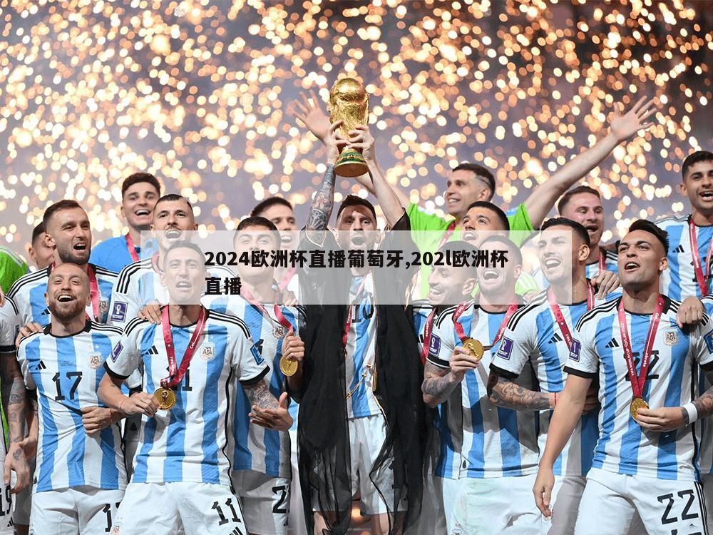 2024欧洲杯直播葡萄牙,202l欧洲杯直播