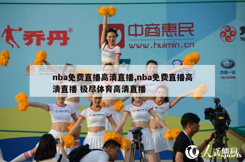 nba免费直播高清直播,nba免费直播高清直播 极尽体育高清直播