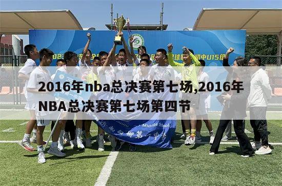 2016年nba总决赛第七场,2016年NBA总决赛第七场第四节