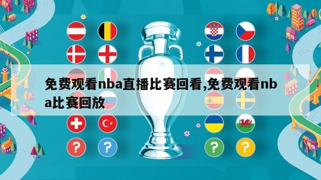 免费观看nba直播比赛回看,免费观看nba比赛回放