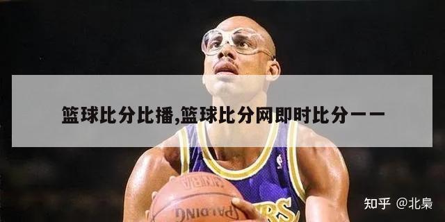 篮球比分比播,篮球比分网即时比分一一