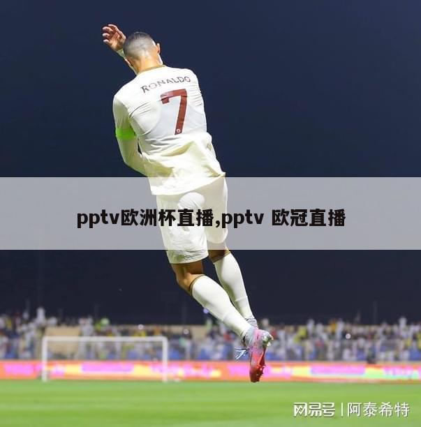 pptv欧洲杯直播,pptv 欧冠直播