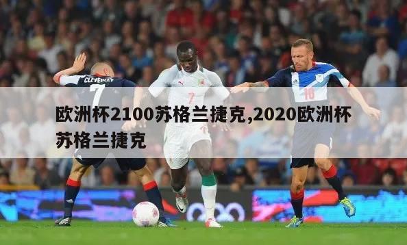 欧洲杯2100苏格兰捷克,2020欧洲杯苏格兰捷克