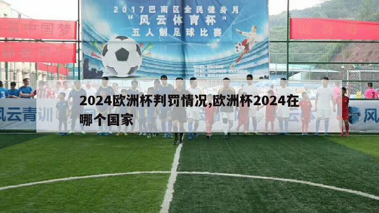 2024欧洲杯判罚情况,欧洲杯2024在哪个国家