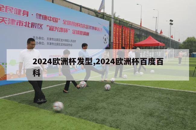 2024欧洲杯发型,2024欧洲杯百度百科