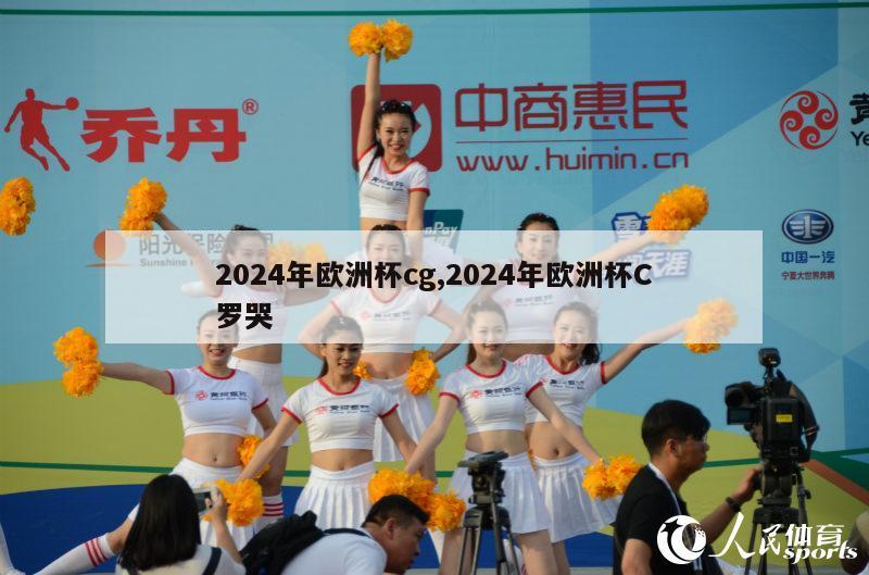 2024年欧洲杯cg,2024年欧洲杯C罗哭