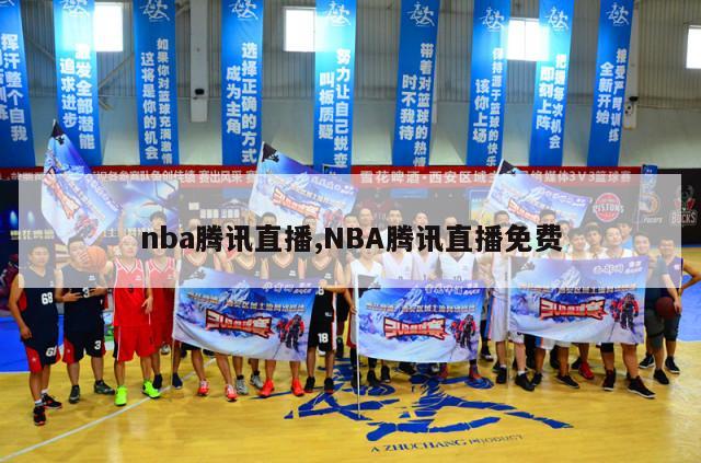 nba腾讯直播,NBA腾讯直播免费