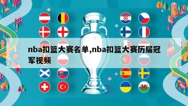 nba扣篮大赛名单,nba扣篮大赛历届冠军视频