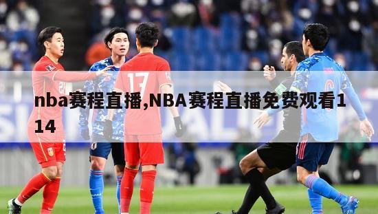 nba赛程直播,NBA赛程直播免费观看114