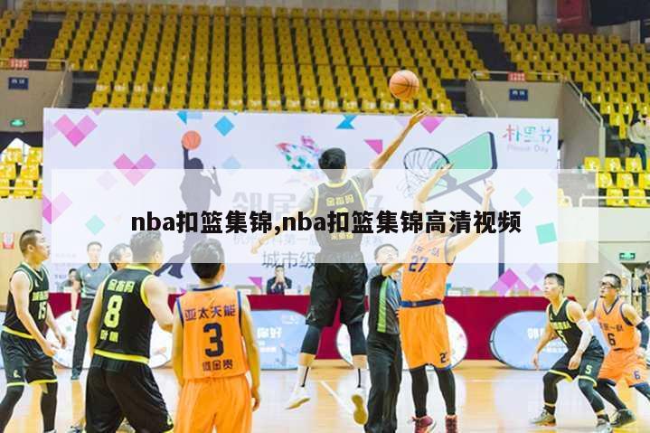 nba扣篮集锦,nba扣篮集锦高清视频