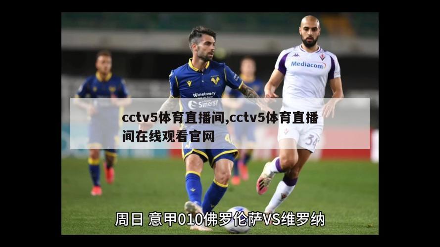 cctv5体育直播间,cctv5体育直播间在线观看官网