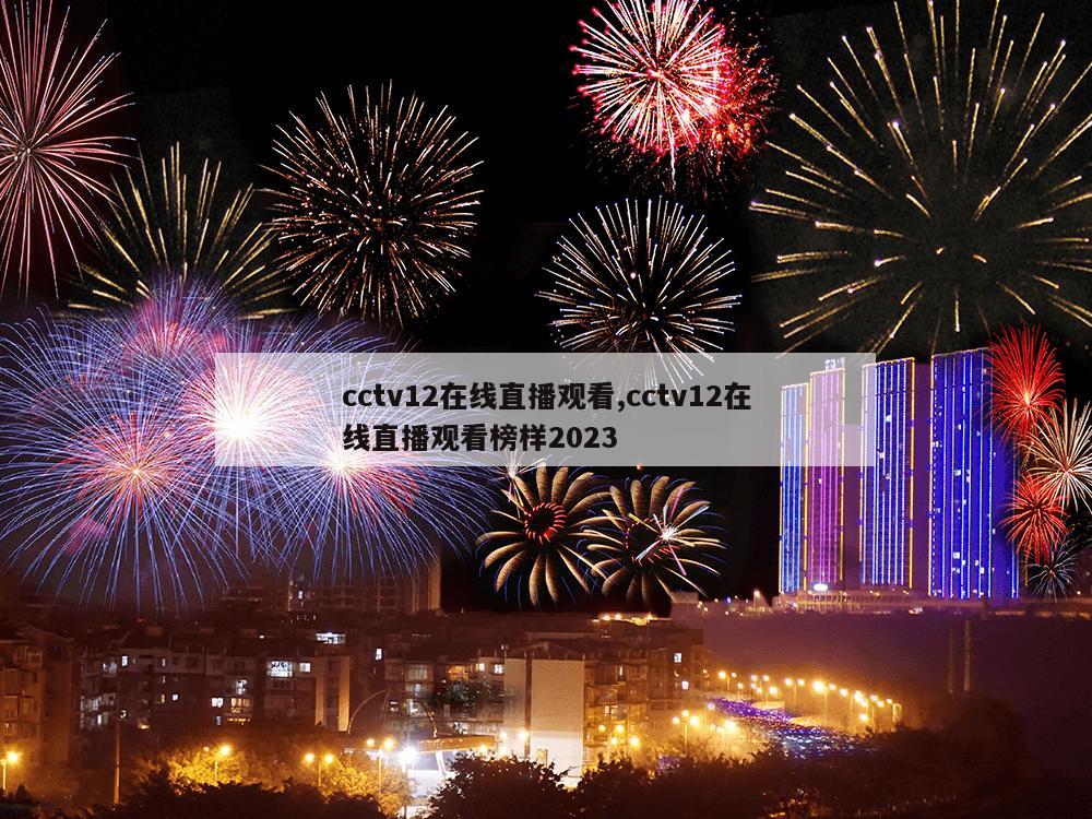 cctv12在线直播观看,cctv12在线直播观看榜样2023