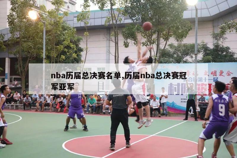 nba历届总决赛名单,历届nba总决赛冠军亚军