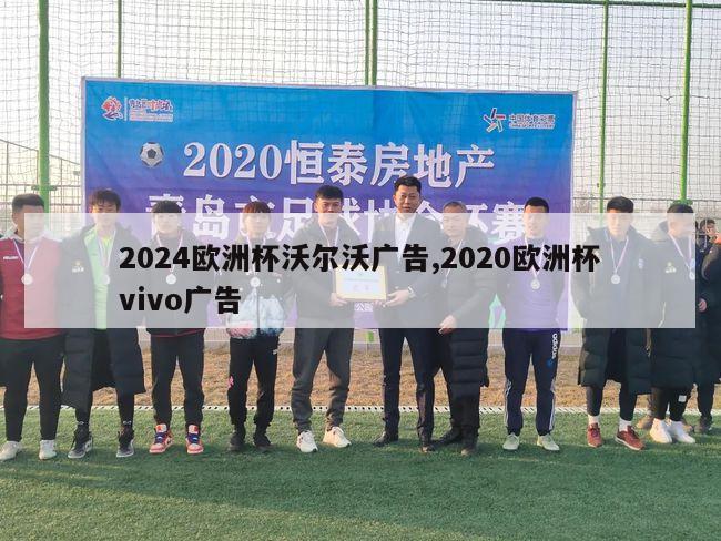 2024欧洲杯沃尔沃广告,2020欧洲杯vivo广告