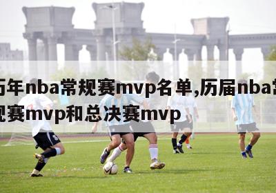 历年nba常规赛mvp名单,历届nba常规赛mvp和总决赛mvp