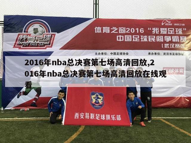 2016年nba总决赛第七场高清回放,2016年nba总决赛第七场高清回放在线观看